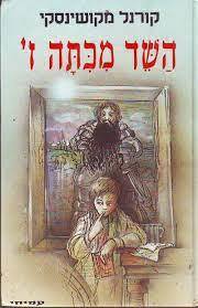 השד מכתה ז' (יד 2 ) - קורנל מקושינסקי עמיחי