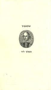 המלך ליר (יד 2) - ויליאם שקספיר ספריית פועלים 