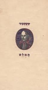 המלט (יד 2) - ויליאם שקספיר תרגום שלונסקי ספריית פועלים 