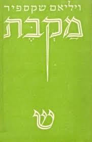 מקבת - ויליאם שקספיר שוקן