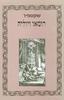 רומאו ויוליה  - ויליאם שקספיר