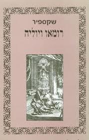 רומאו ויוליה - ויליאם שקספיר הקיבוץ המאוחד