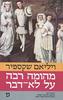 מהומה רבה על לא דבר  - ויליאם שקספיר