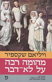 מהומה רבה על לא דבר  - ויליאם שקספיר דביר