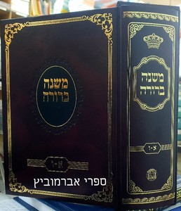 משנה ברורה בכרך אחד