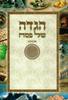 Passover Haggadah "Kavanat HaLev" Large colorful format