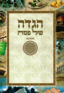 Passover Haggadah "Kavanat HaLev" Large colorful format