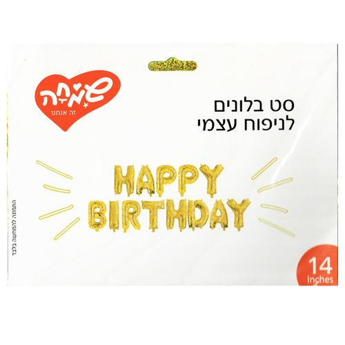 סט בלונים Happy Birthday לניפוח עצמי זהב