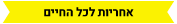 אחריות לכל החיים