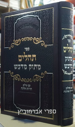 תהלים מתוק מדבש בינוני