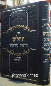 תהלים מתוק מדבש בינוני