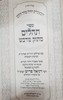 תהלים מתוק מדבש בינוני