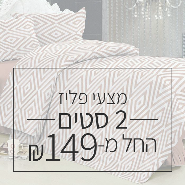 שני פליז החל מ 149 ש"ח