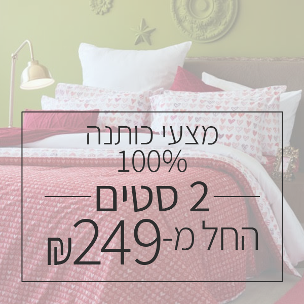 שני סטים 100% כותנה החל מ  229 ש"ח