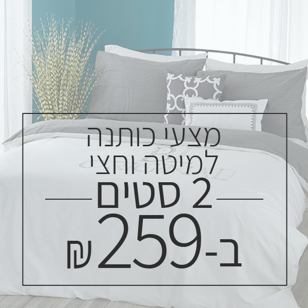 שני סטים 100% כותנה למיטה וחצי ב 259 ש"ח