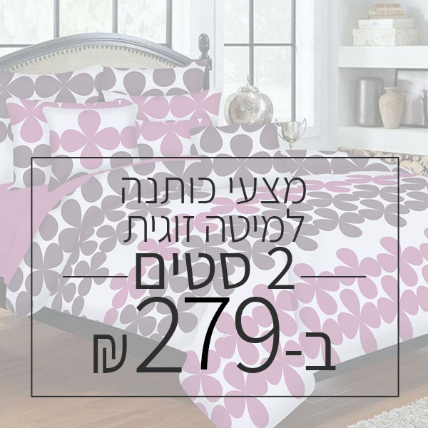 שני סטים 100% כותנה למיטה זוגית ב 269 ש"ח