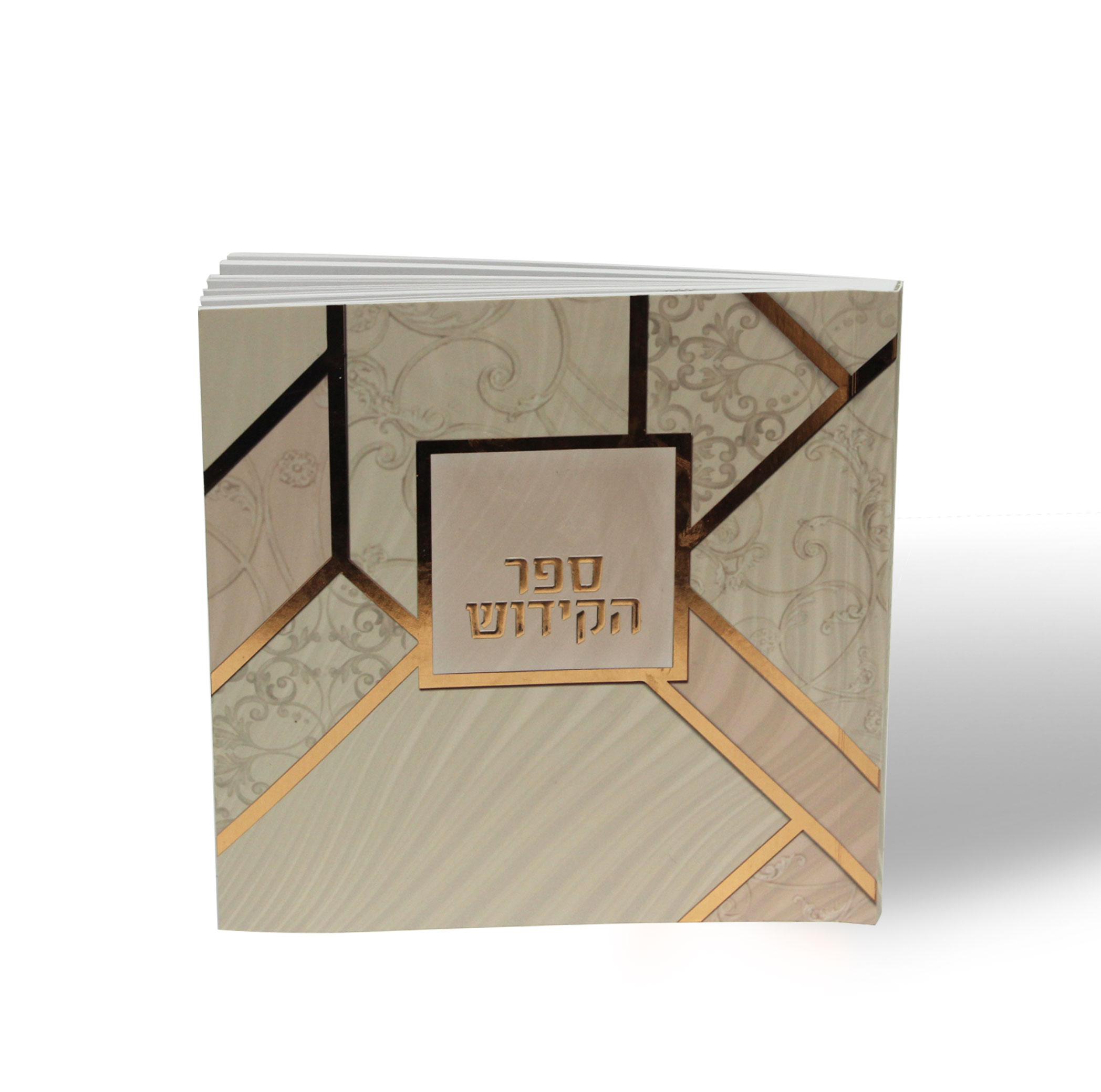 ספר הקידוש מדורג- מתנה מיוחדת ושימושית מאוד