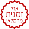 אזל זמנית מהמלאי