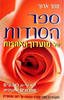 ספר הסודות של מועדון האהבות - זוהר ארך