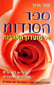 ספר הסודות של מועדון האהבות - זוהר ארך שונות 