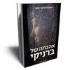 אהבתה של ברניקי (יד 2) - חבצלת פרבר-שפר