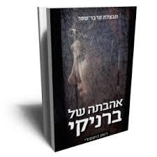 אהבתה של ברניקי (יד 2) - חבצלת פרבר-שפר פרדס
