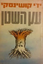 עץ השטן (יד 2) - יז'י קושינסקי שונות 