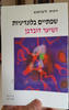 שפתיים בלונדיניות ושיער דובדבן - רונית ליברמנש