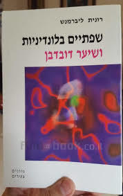 שפתיים בלונדיניות ושיער דובדבן - רונית ליברמנש גוונים