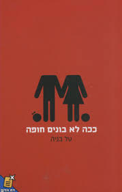 ככה לא בונים חופה (יד 2 כחדש) - טל בניה שונות