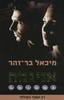 אניגמה - מיכאל בר-זהר(יד 2)