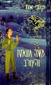 משה חוואטו והעורב (יד 2)- קובי אוז קשת
