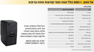 אל פסק 600VA כולל הגנה מפני קפיצות מתח וברקים מבית SILVER LINE סילבר ליין