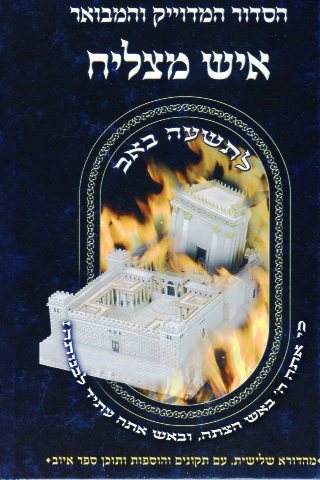 סידור איש מצליח לתשעה באב