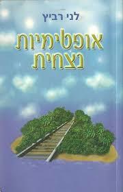 אופטימיות נצחית(יד 2) - לני רביץ שונות 