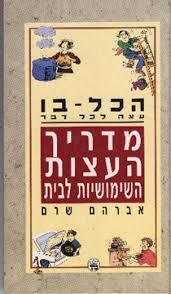 הכל-בו מדריך העצות השימושיות לבית (יד 2) - אברהם שרם כתר
