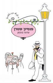 פנסיון שטרן - עדנה בוכמן שונות 