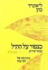 כצפור על התיל - ליאונרד כהן (תרגום יוסי גמזו)