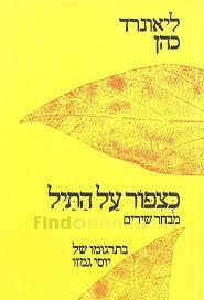 כצפור על התיל - ליאונרד כהן (תרגום יוסי גמזו) רשפים