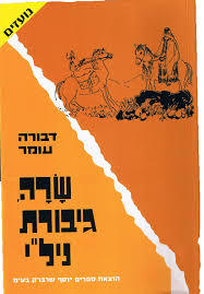 שרה גיבורת ניל"י (יד 2)- דבורה עומר שרברק