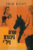 שרה גיבורת ניל"י - דבורה עומר