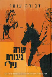 שרה גיבורת ניל"י - דבורה עומר שרברק