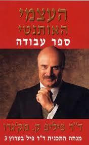 העצמי האותנטי ספר עבודה(יד 2) - ד"ר פיליפ ק. מק'גרו אור-עם