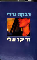 זר יקר שלי - רבקה נרדי פרדס