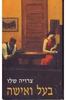 בעל ואישה (יד 2) - צרויה שלו