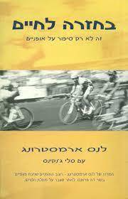 בחזרה לחיים (יד 2 ) - לאנס ארמסטרונג מטר