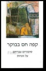 קפה חם בבוקר - סיפורים עבריים על זוגיות גוונים