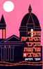 מוכרי הסיגריות מכיכר שלושת הצלבים (יד 2) - יוסף ז'מיאן