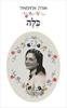 כלה (יד 2)- אורה אחימאיר