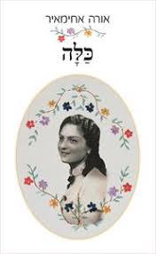 כלה (יד 2)- אורה אחימאיר עם עובד